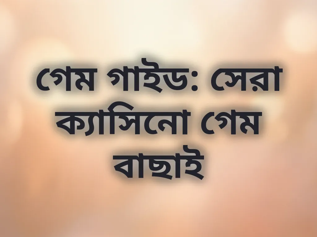 গেম গাইড