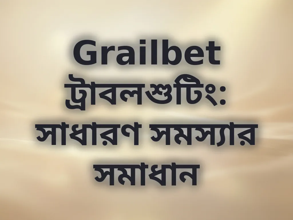 ট্রাবলশুটিং