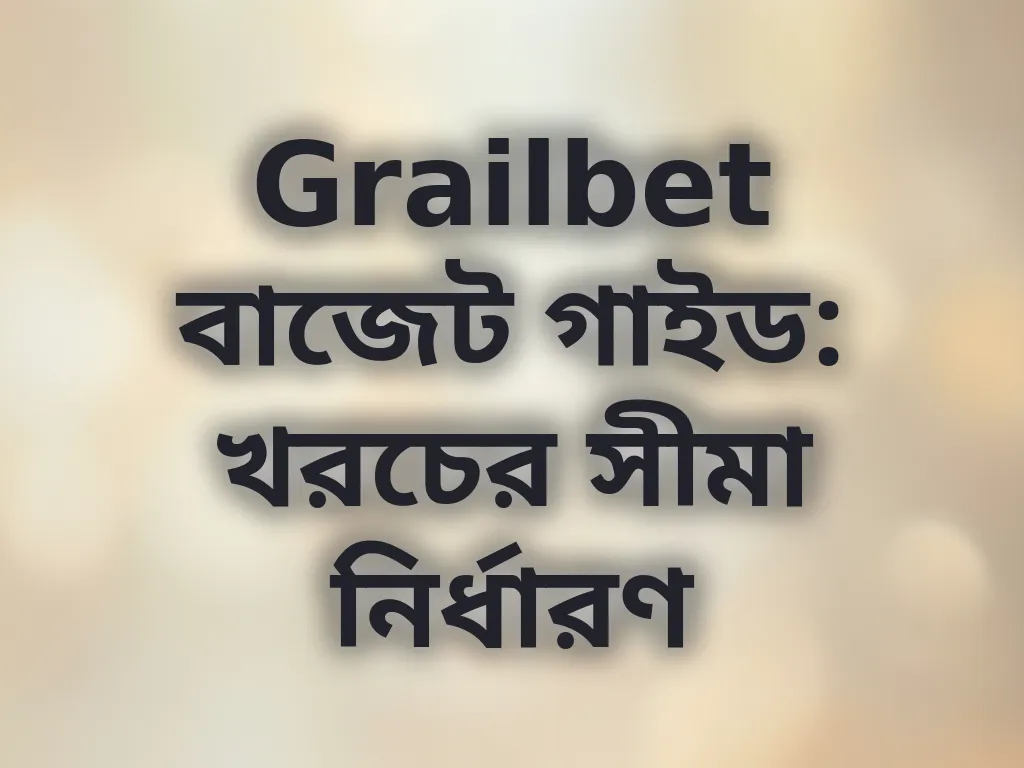 বাজেট গাইড