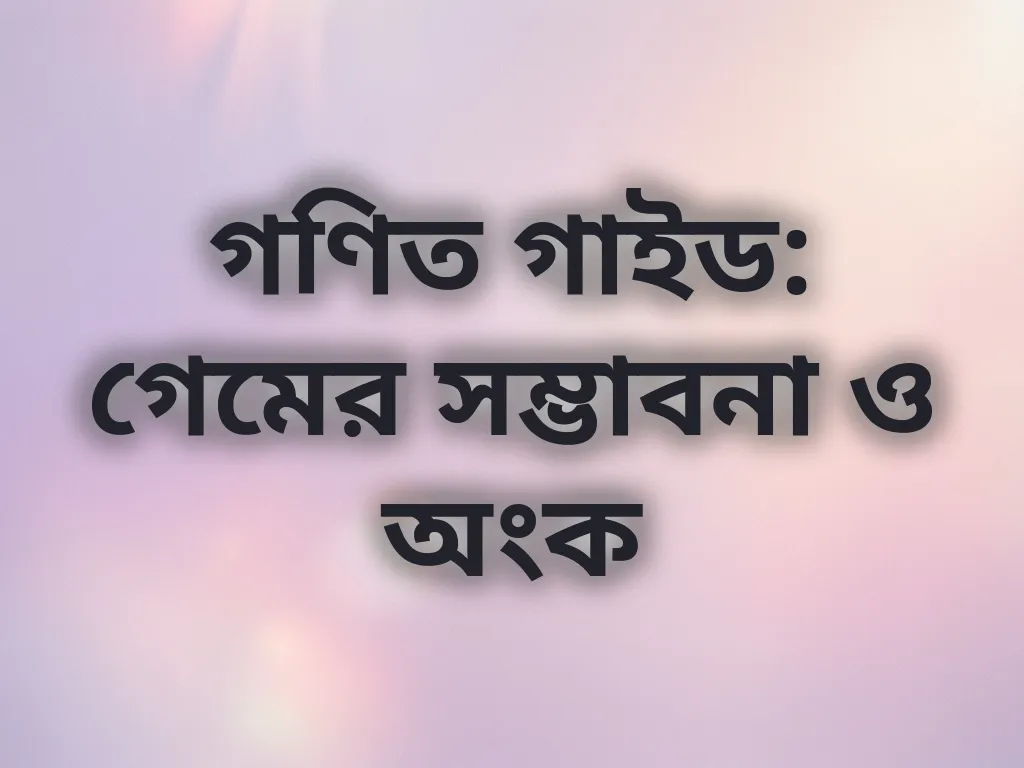 গেম অডস গাইড